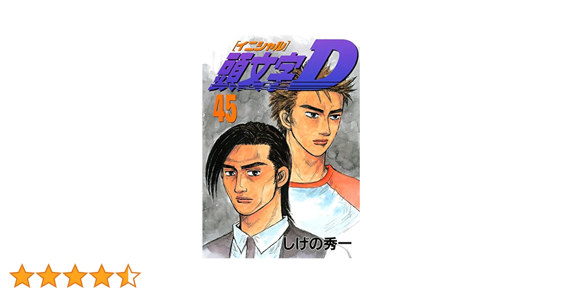 頭文字D コミック1～45巻 頭文字D（45） (ヤングマガジンコミックス) | しげの秀一